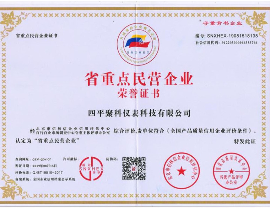 省重點民營企業榮譽證書